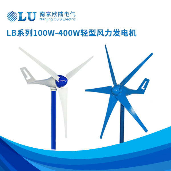 LB系列100w-400w轻型风力发电机