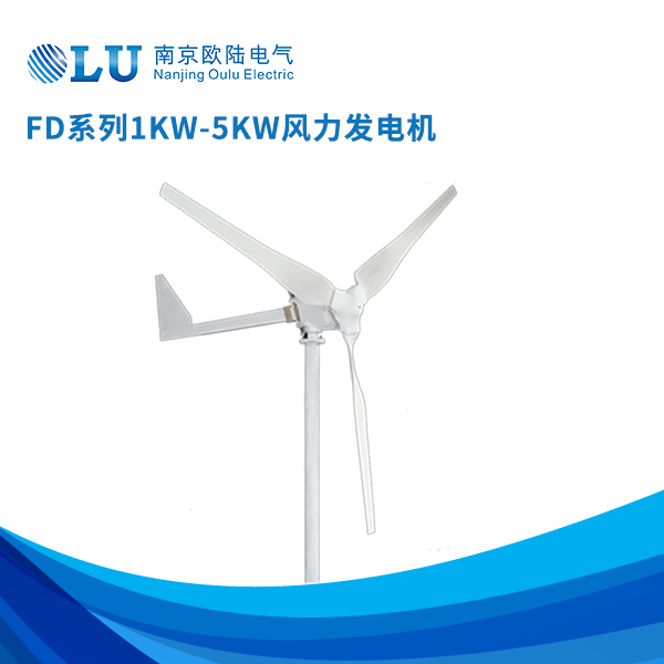 FD系列1kw-5kw风力发电机