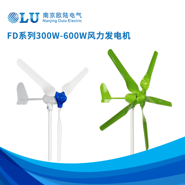 FD系列300w-600w风力发电机