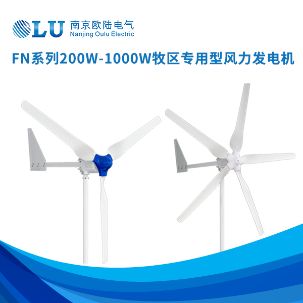 FN系列200w-1000w牧区专用型风力发电机